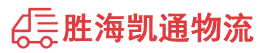 潮州到松山湖管委会物流公司